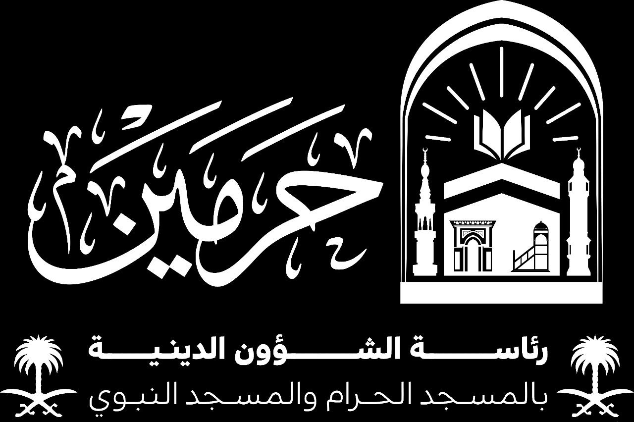 مقرأة الحرمين